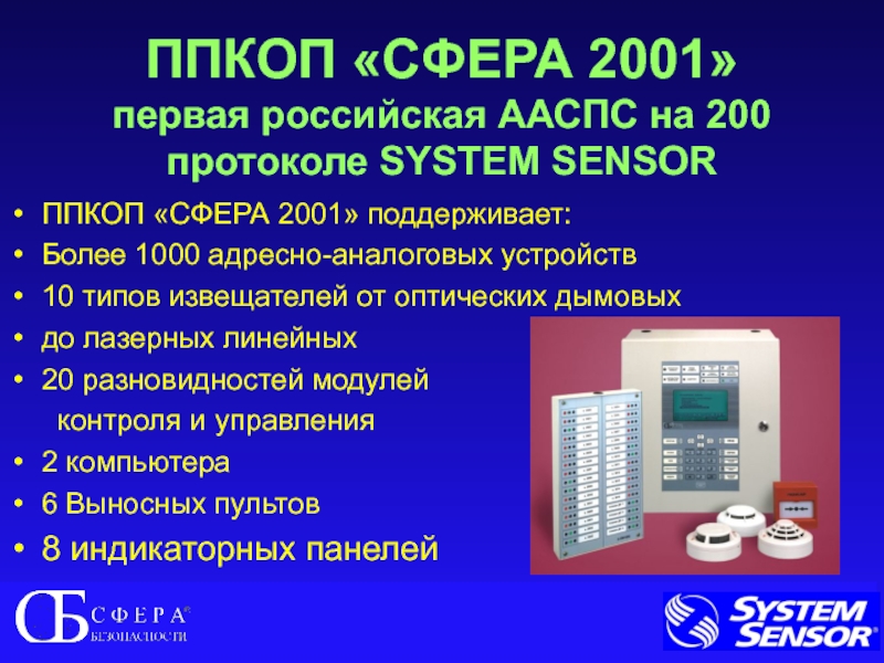 Сфера безопасности. ППКОП сфера 2001. Прибор сфера 2001. Сфера 2001 пожарная сигнализация. Прибор приемно-контрольный охранно-пожарный сфера 2001.