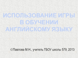 ИСПОЛЬЗОВАНИЕ ИГРЫВ ОБУЧЕНИИАНГЛИЙСКОМУ ЯЗЫКУ