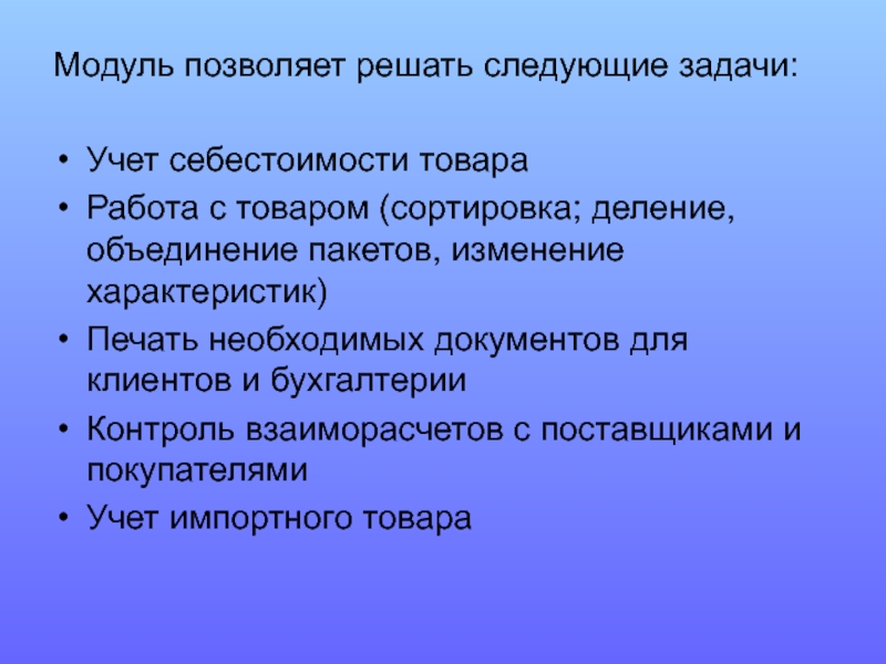 Модуль позволяет. Что позволяет модуль?.