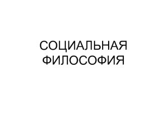 Социальная философия