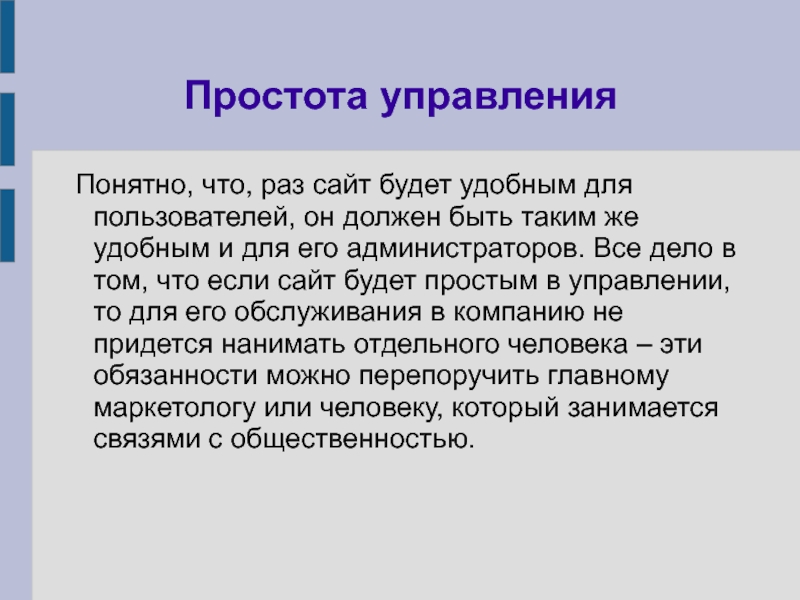 Понятным управлением. Простота в управлении. Простое и понятное управление.