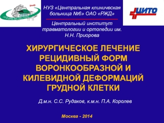 Хирургическое лечение рецидивный форм воронкообразной и килевидной деформаций грудной клетки