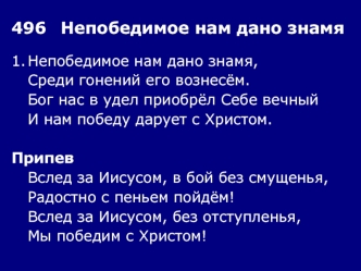 496	Непобедимое нам дано знамя