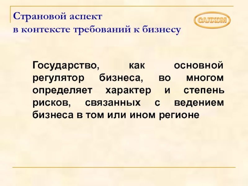 В данном контексте. Аспекты контекста. Страновой имидж. Страновые синоним. Основной регулятор в юриспруденции.