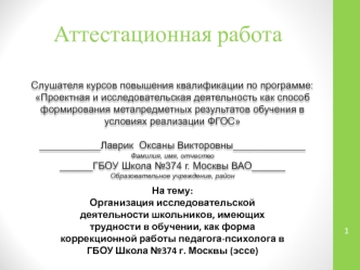 Аттестационная работа. Организация исследовательской деятельности школьников с трудностями в обучении, работа педагога-психолога