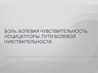 Боль. Болевая чувствительность. Ноцицепторы. Пути болевой чувствительности