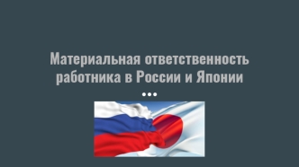 Материальная ответственность работника в России и Японии