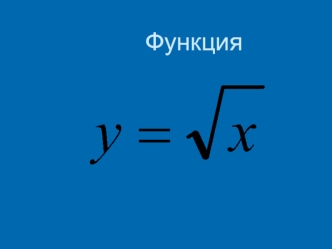 Функция