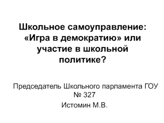 Школьное самоуправление: Игра в демократию или участие в школьной политике?