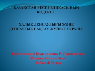 Қазақстан Республикасының Кодексі. Халық денсаулығы және денсаулық сақтау жүйесі туралы