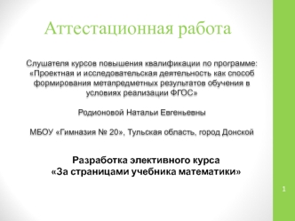 Аттестационная работа. Разработка элективного курса За страницами учебника математики