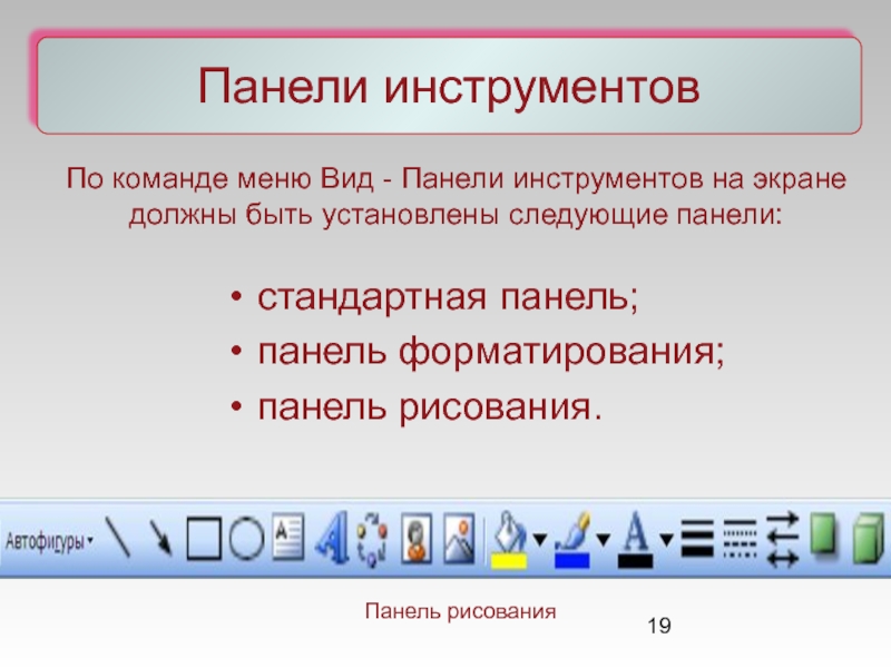 Панель рисования. Панель форматирования. Вид панели инструментов. Панели инструментов стандартная, форматирование, рисование.. Панель инструментов в меню вид.