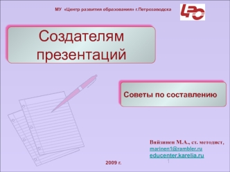 Создателям презентаций. Советы по составлению