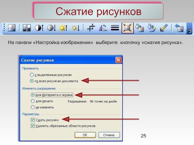 Сжатие рисунков в презентации