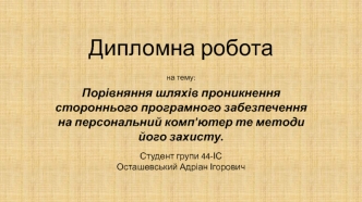 Порівняння шляхів проникнення стороннього програмного забезпечення на персональний комп'ютер та методи його захисту