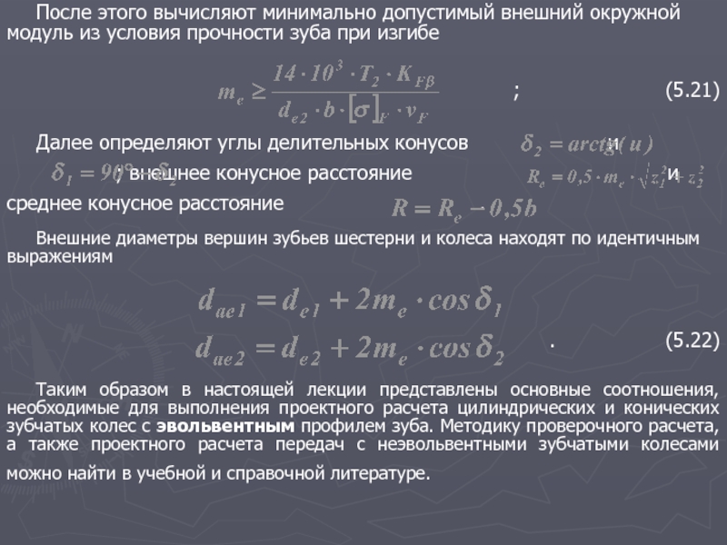 Рассчитать минимальный. Средний окружной модуль. Внешний окружной модуль. Модули из условий прочности. Среднее конусное расстояние.