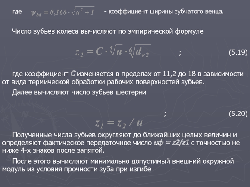 Где показатель. Коэффициент ширины венца колеса. Определить число зубьев. Число зубьев колеса. Как определить числа зубьев колес.