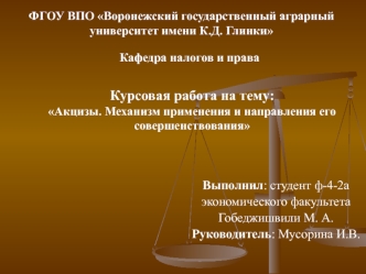 Курсовая работа на тему:
Акцизы. Механизм применения и направления его совершенствования