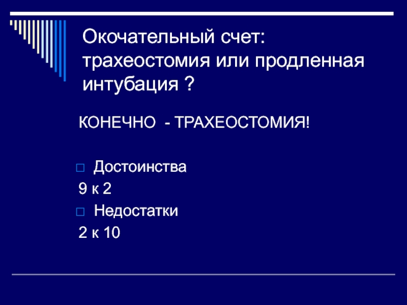 Интубация или трахеостомия. Достоинства и недостатки трахеостомии. Преимущество трахеостомии перед продленной интубации.