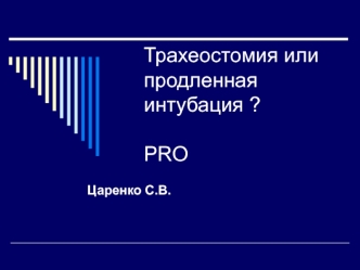 Трахеостомия или продленная интубация ?PRO