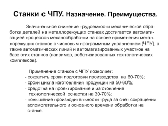 Станки с ЧПУ. Назначение. Преимущества