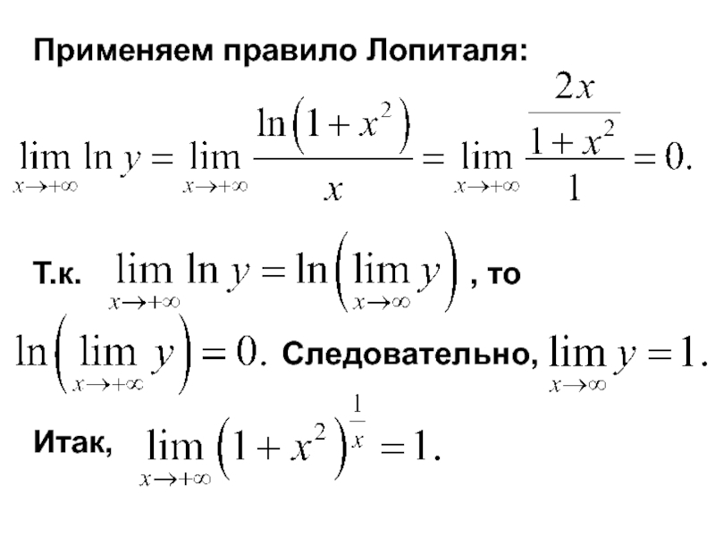 Найти предел функции правило лопиталя. Решение пределов по правилу Лопиталя. Метод Лопиталя для пределов. Правило Лопиталя для вычисления пределов. Пределы используя правило Лопиталя.