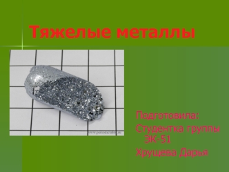 Тяжелые металлы