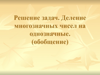 Решение задач. Деление многозначных чисел на однозначные.(обобщение)