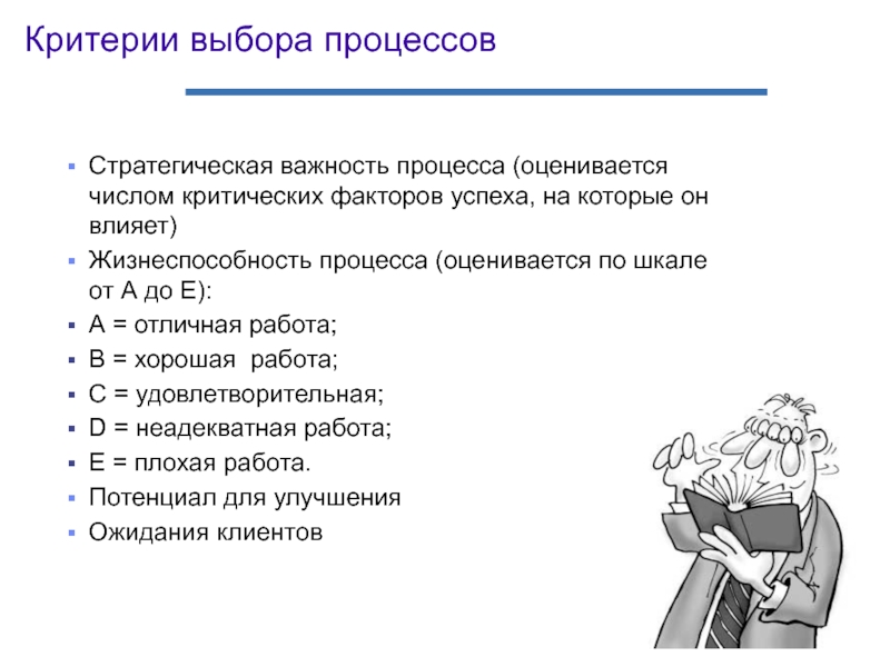 Критерии процесса. Критерии по выбору мужчин. Критерии выбора оргтехники. Критерии выбора курсов.