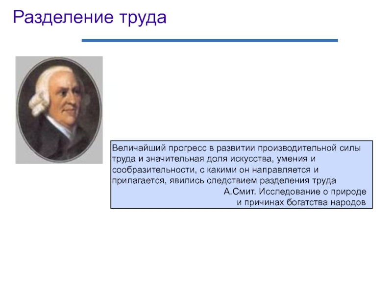 Труды ем. Цитаты про Разделение труда. Прогрессом разделения труда. Адам Смит Разделение труда кратко. Величайший Прогресс.