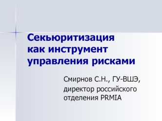 Секьюритизация как инструмент управления рисками