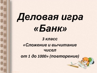 Деловая играБанк