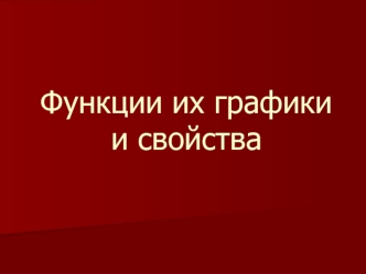 Функции их графики и свойства