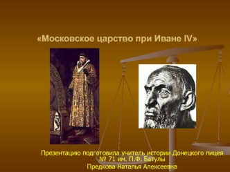 Московское царство при Иване IV
