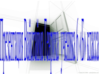 Презентация
Вайсгайма Генриха 
ученика 6 Б класса