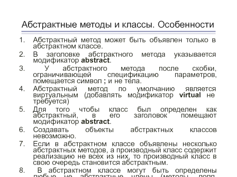 После метода. Методы абстрактного класса\. Абстрактный метод. Общая форма объявления абстрактного метода.