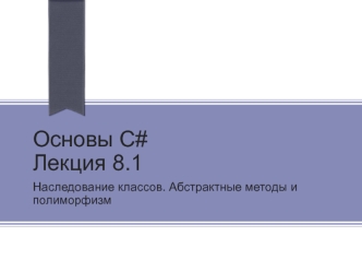 Основы С#. Наследование классов. Абстрактные методы и полиморфизм. (Лекция 8.1)