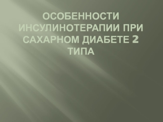 Особенности инсулинотерапии при сахарном диабете 2 типа