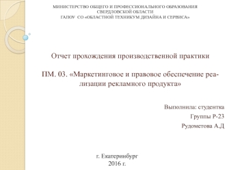 Маркетинговое и правовое обеспечение реализации рекламного продукта. производственная практика