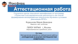 Аттестационная работа. Методическая разработка лабораторной работы определение и анализ погрешностей измерения