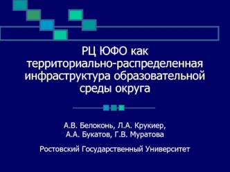 РЦ ЮФО кактерриториально-распределенная инфраструктура образовательной среды округа