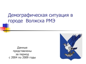 Демографическая ситуация в городе  Волжска РМЭ