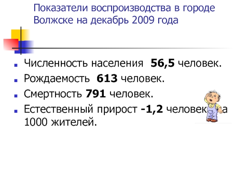 Показатели воспроизводства в городе Волжске на декабрь 2009 года Численность населения 56,5