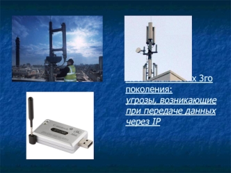 Безопасность в  мобильных сетях 3го поколения:угрозы, возникающие при передаче данных через IP