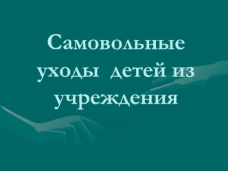 Самовольные  уходы  детей из учреждения