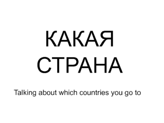 КАКАЯ СТРАНА