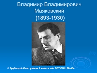 Владимир Владимирович Маяковский (1893-1930)