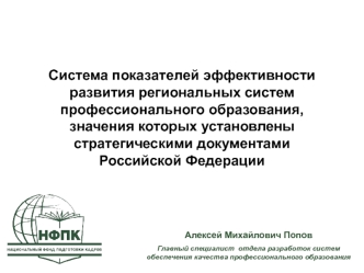 Система показателей эффективности развития региональных систем профессионального образования, значения которых установлены стратегическими документами Российской Федерации