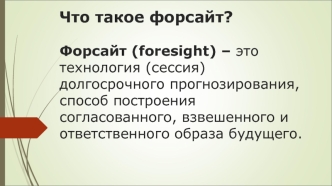 Что такое форсайт?