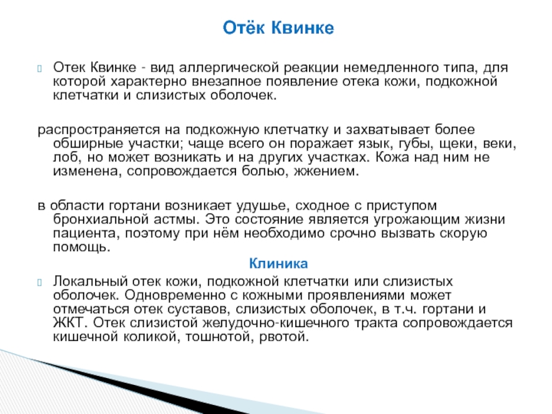 Отек квинке первая. Отек Квинке карта вызова. Локализация отека Квинке. Терапия при отеке Квинке.